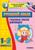 Тренажёр. 1-2 классы. Гласные после шипящих - «globural.ru» - Ивантеевка