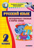 Тренажёр. 2 класс. Безударные гласные в корне слова - «globural.ru» - Ивантеевка
