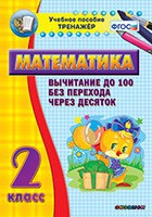 Тренажёр по математике. 2 класс. Вычитание до 100 без перехода через десяток - «globural.ru» - Ивантеевка