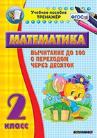 Тренажёр по математике. 2 класс. Вычитание до 100 с переходом через десяток - «globural.ru» - Ивантеевка