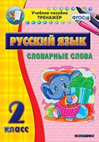Тренажёр. 2 класс. Словарные слова - «globural.ru» - Ивантеевка