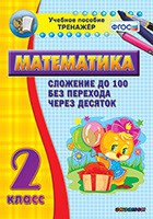 Тренажёр по математике. 2 класс. Сложение до 100 без перехода через десяток - «globural.ru» - Ивантеевка