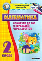 Тренажёр по математике. 2 класс. Сложение до 100 с переходом через десяток - «globural.ru» - Ивантеевка