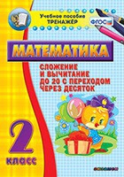 Тренажёр по математике. 2 класс. Сложение и вычитание до 20 с переходом через десяток - «globural.ru» - Ивантеевка