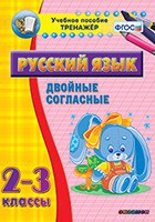 Тренажёр. 2-3 классы. Двойные согласные - «globural.ru» - Ивантеевка
