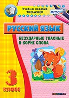 Тренажёр. 3 класс. Безударные гласные в корне слова - «globural.ru» - Ивантеевка