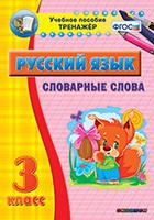Тренажёр. 3 класс. Словарные слова - «globural.ru» - Ивантеевка