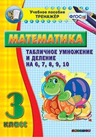 Тренажёр по математике. 3 класс. Табличное умножение и деление на 6,7,8,9,10 - «globural.ru» - Ивантеевка