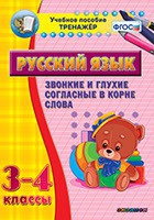 Тренажёр. 3-4 классы. Звонкие и глухие согласные в корне слова - «globural.ru» - Ивантеевка