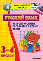 Тренажёр. 3-4 классы. Непроизносимые согласные в корне слова - «globural.ru» - Ивантеевка