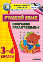 Тренажёр. 3-4 классы. Окончания прилагательных - «globural.ru» - Ивантеевка