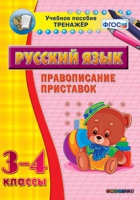 Тренажёр. 3-4 классы. Правописание приставок - «globural.ru» - Ивантеевка