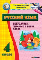 Тренажёр. 4 класс. Безударные гласные в корне слова - «globural.ru» - Ивантеевка