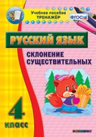 Тренажёр. 4 класс. Склонение существительных - «globural.ru» - Ивантеевка