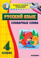 Тренажёр. 4 класс. Словарные слова - «globural.ru» - Ивантеевка