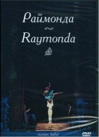 DVD "Раймонда" А. Глазунова (балет Большого театра) - «globural.ru» - Ивантеевка