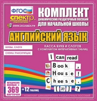 Касса букв и слогов с набором интерактивных таблиц. Английский язык. - «globural.ru» - Ивантеевка
