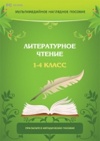 Мультимедийное наглядное пособие. Литературное чтение. 1–4 класс - «globural.ru» - Ивантеевка
