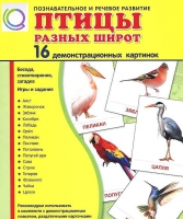 Демонстрационные карточки "Птицы разных широт" - «globural.ru» - Ивантеевка