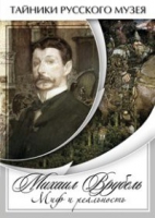 DVD Михаил Врубель. Миф и реальность - «globural.ru» - Ивантеевка