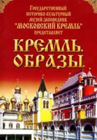 DVD "Московский Кремль: Кремль. Образы" - «globural.ru» - Ивантеевка