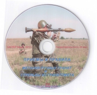 DVD Приемы и правила метания ручных гранат и стрельбы из гранатомета - «globural.ru» - Ивантеевка