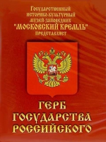 DVD Герб Государства Российского (о 500 летней истории российского герба) - «globural.ru» - Ивантеевка