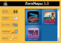 ЛогоМиры 3.0. (Интегрированная творческая среда). - «globural.ru» - Ивантеевка