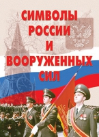 Комплект плакатов "Символы России и ВС" - «globural.ru» - Ивантеевка