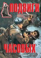 Комплект плакатов "Подвиги часовых" - «globural.ru» - Ивантеевка