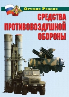 Комплект плакатов "Средства противовоздушной обороны" - «globural.ru» - Ивантеевка