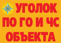 Комплект плакатов "Уголок по ГО и ЧС объекта" - «globural.ru» - Ивантеевка