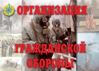 Комплект плакатов "Организация Гражданской обороны" - «globural.ru» - Ивантеевка