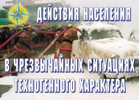 Комплект плакатов "Действия населения в ЧС техногенного характера" - «globural.ru» - Ивантеевка