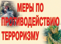 Комплект плакатов "Меры по противодействию терроризму" - «globural.ru» - Ивантеевка