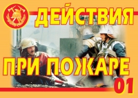 Комплект плакатов "Действия при пожаре" - «globural.ru» - Ивантеевка
