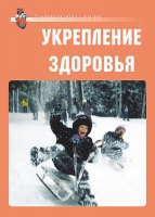 Комплект плакатов "Укрепление здоровья" - «globural.ru» - Ивантеевка