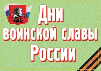 Комплект плакатов "Дни воинской славы России" - «globural.ru» - Ивантеевка