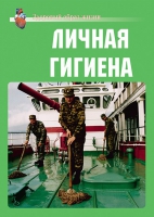 Комплект плакатов "Личная гигиена" - «globural.ru» - Ивантеевка