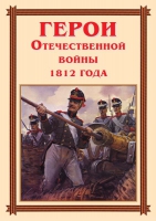 Комплект плакатов "Герои Отечественной войны 1812 года" - «globural.ru» - Ивантеевка