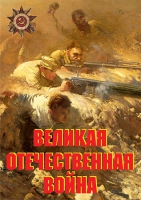 Комплект плакатов "Великая Отечественная война (основные этапы)" - «globural.ru» - Ивантеевка