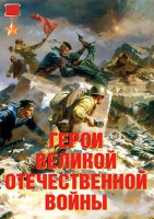 Комплект плакатов "Герои Великой Отечественной войны" - «globural.ru» - Ивантеевка