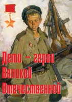 Комплект плакатов "Дети – герои Великой Отечественной" - «globural.ru» - Ивантеевка