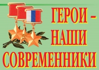 Комплект плакатов "Герои – наши современники" - «globural.ru» - Ивантеевка