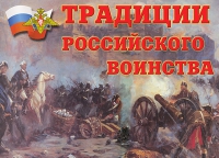 Комплект плакатов "Традиции российского воинства" - «globural.ru» - Ивантеевка