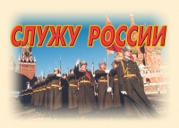 Комплект плакатов "Служу России" - «globural.ru» - Ивантеевка