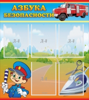 Стенд "Азбука безопасности" с 5 карманами - «globural.ru» - Ивантеевка