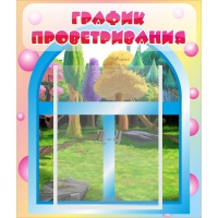 Стенд "График проветривания" - «globural.ru» - Ивантеевка