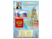 Стенд "Государственные символы Российской Федерации" - «globural.ru» - Ивантеевка