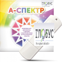Программно-дидактический комплекс для занятий с детьми с аутизмом и нарушениями интеллекта "А-спектр" - «globural.ru» - Ивантеевка